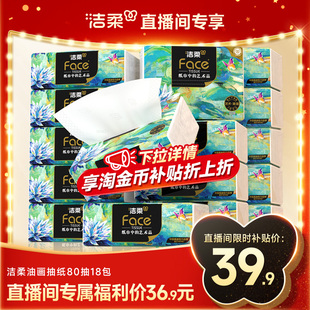 加厚纸巾 洁柔油画抽纸可湿水面巾纸家用擦手纸实惠装 进直播间