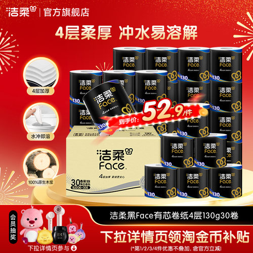 洁柔黑face有芯卷纸4层家用实惠
