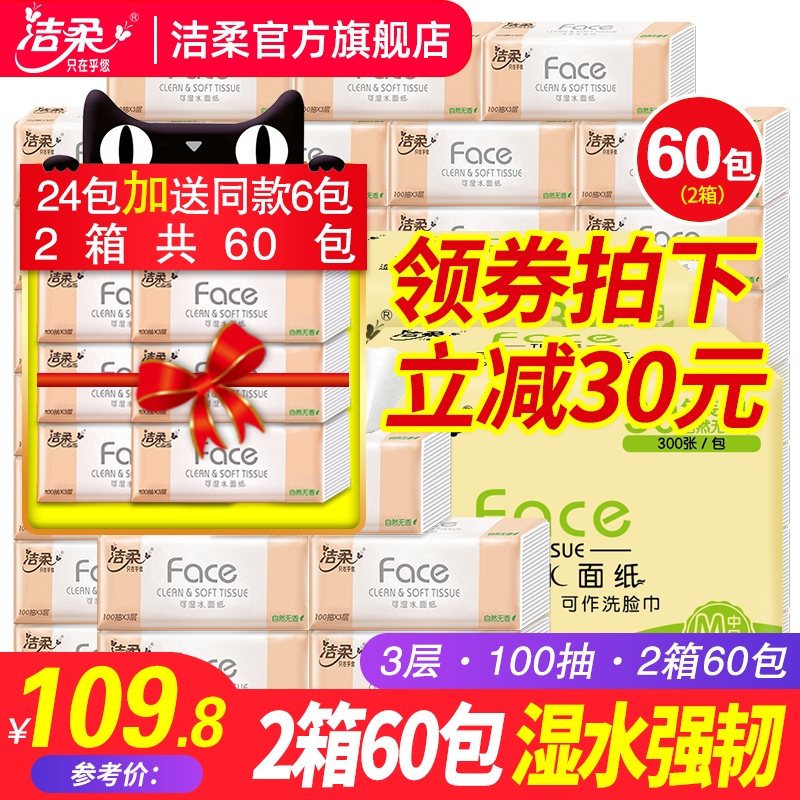 3洁柔纸巾抽纸家庭装整箱2箱60包餐巾纸抽家用实惠装旗舰店官网