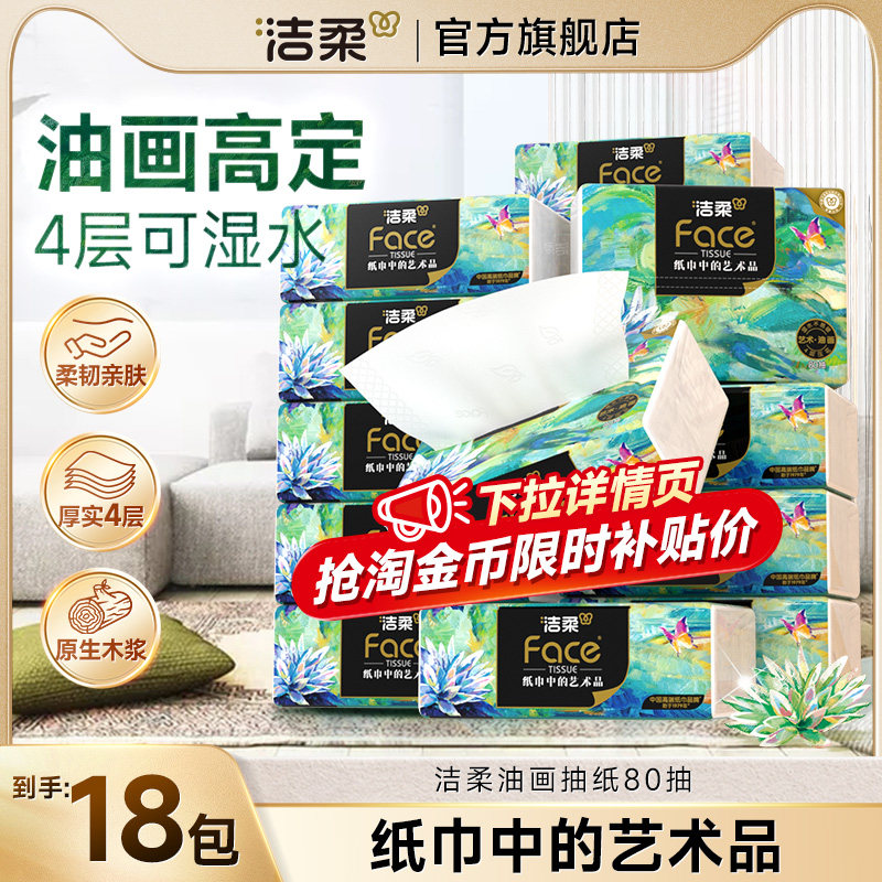 洁柔油画抽纸可湿水面巾纸家用擦手纸实惠装加厚纸巾4层卫生纸