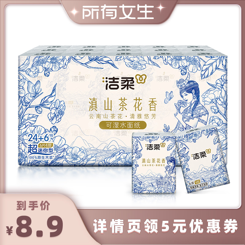 洁柔30包滇山茶香手帕纸