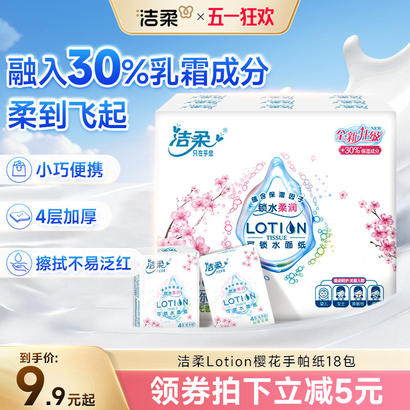 洁柔lotion保湿乳霜手帕纸