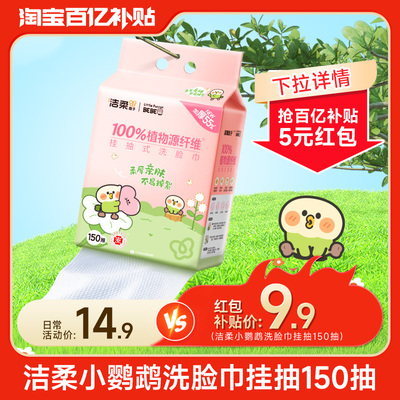 洁柔面子洗脸巾150抽悬挂式
