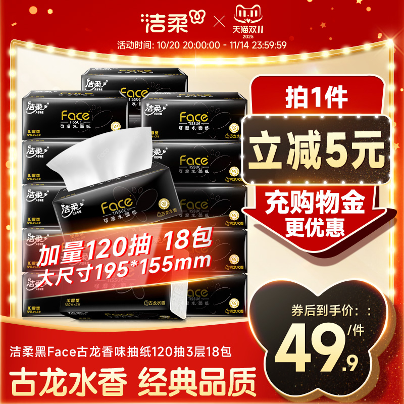 洁柔抽纸黑Face古龙香水味家用面巾纸抽取式餐巾纸120抽3层加大款