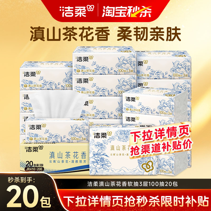 洁柔抽纸滇山茶花香3层100抽图片