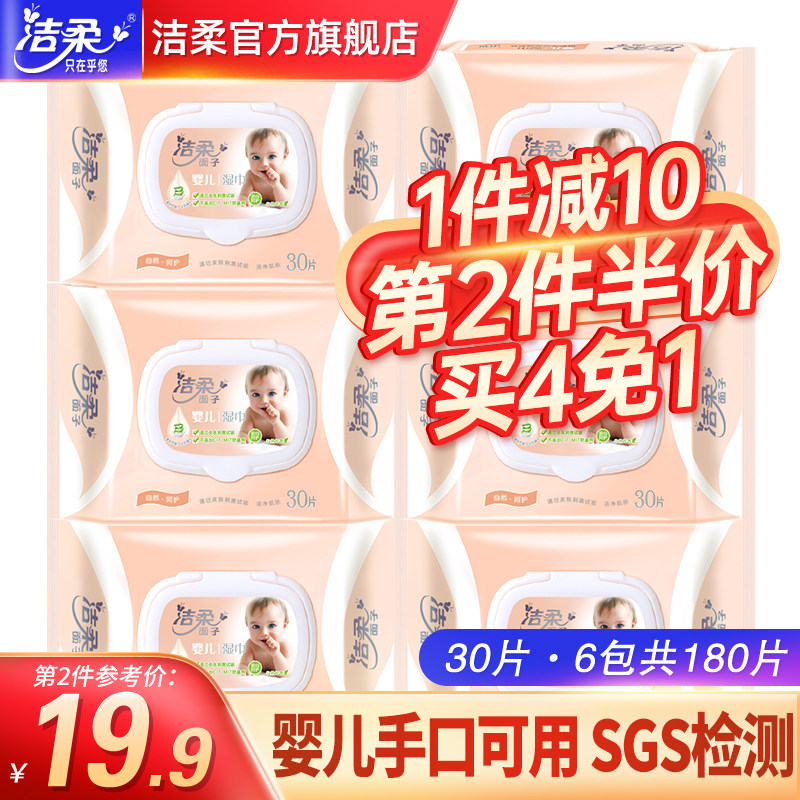 洁柔婴儿湿巾纸30片*6包共180片宝宝新生儿童手口湿巾小包便携式