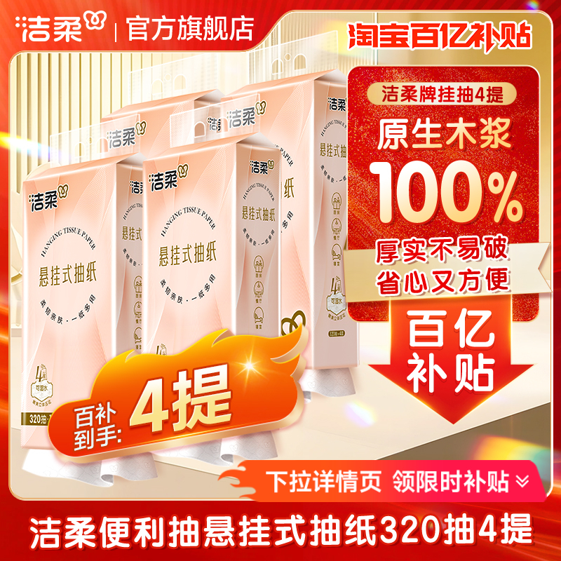 洁柔立体压花挂抽悬挂式抽纸