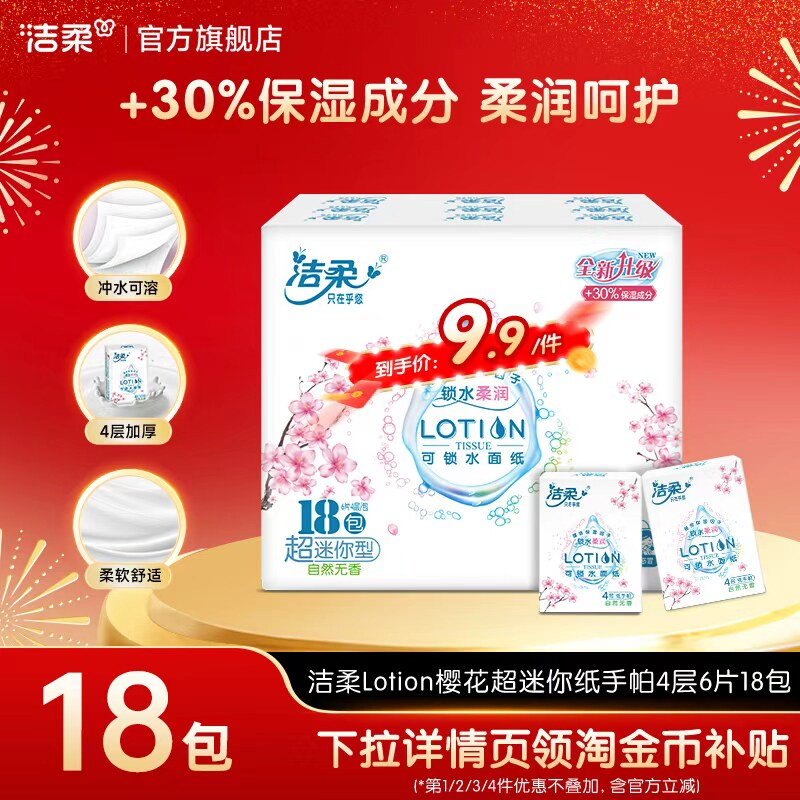洁柔lotion保湿乳霜手帕纸图片