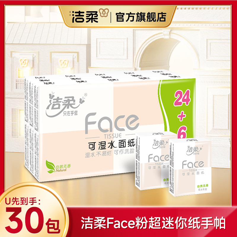 洁柔Face粉手帕纸30包