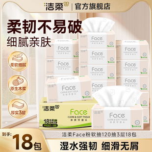 洁柔粉face抽纸官旗纸巾卫生纸面巾整箱家用实惠装纸120抽18包