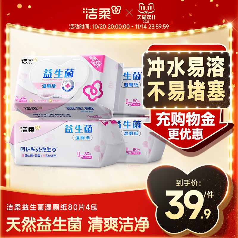 洁柔益生菌湿厕纸温和洁净可冲马桶家庭实惠装私处女性专用80片
