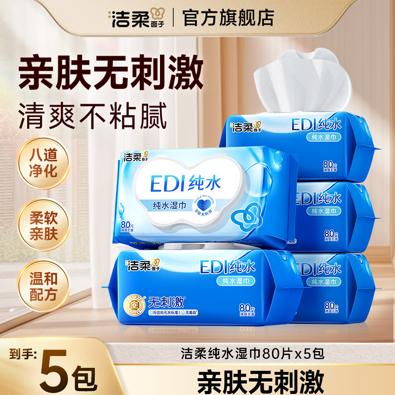 洁柔面子EDI纯水湿巾清洁湿纸巾80抽亲肤纯水无刺激大包家用湿巾