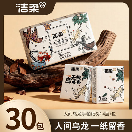 洁柔手帕纸无极乌龙香迷你便携纸巾随身4层30包出行餐巾纸顺手买