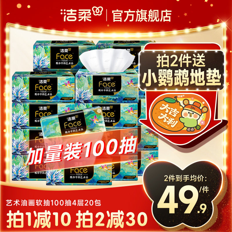 洁柔油画纸巾抽纸4层100抽20包可湿水面巾纸加厚擦手纸卫生纸纸巾,洗护清洁剂/卫生巾/纸/香薰,抽纸,淘宝优惠券,粉丝福利购,淘宝优惠卷