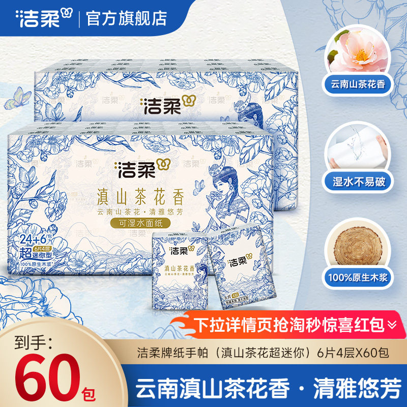 洁柔超迷你手帕纸小号餐巾纸随身装便携4层加厚可湿水滇山茶香