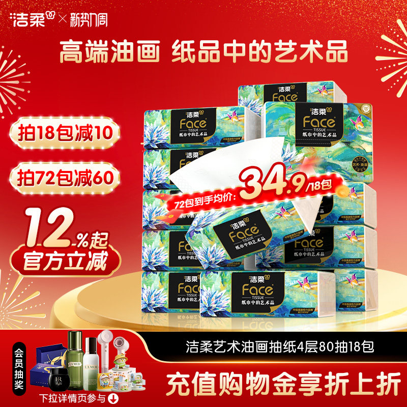 潔柔紙巾油畫抽紙家用擦手紙4層加厚80抽藝術可濕水面巾紙餐巾紙