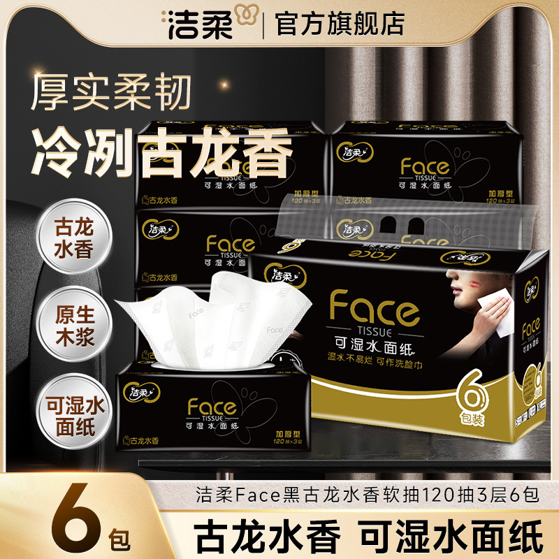 洁柔面子抽纸古龙香水味