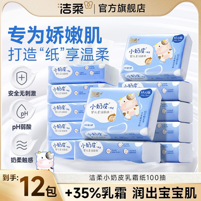 洁柔Lotion小奶保湿纸巾皮
