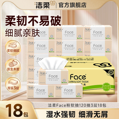 洁柔粉face无香抽纸家用实惠整箱卫生纸面巾餐巾纸120抽