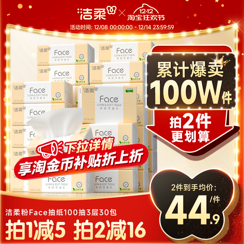 洁柔抽纸3层100抽30包