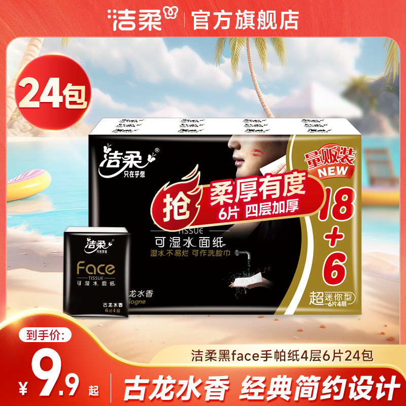 洁柔黑face便携手帕纸古龙水香随身装小包面巾纸卫生纸官方旗舰