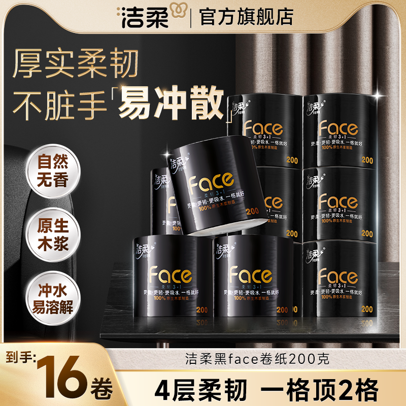 洁柔黑Face卷纸厚实4层200g16卷有芯卷筒纸 家用厕纸卫生纸 家用