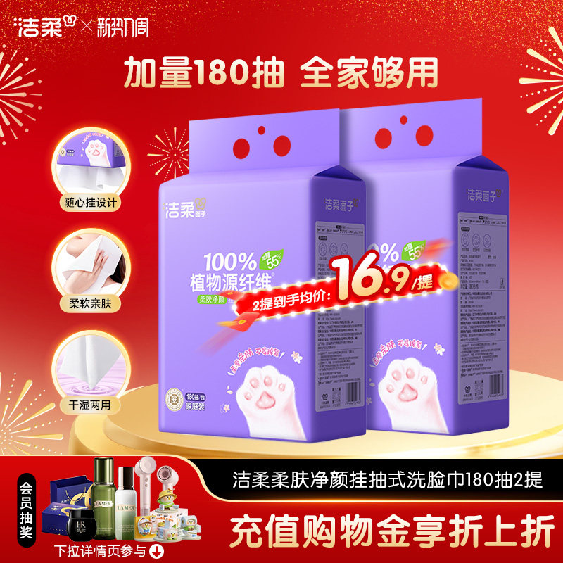 洁柔面子洗脸巾壁挂式180抽擦脸绵柔巾干湿两用纸巾一次性加厚