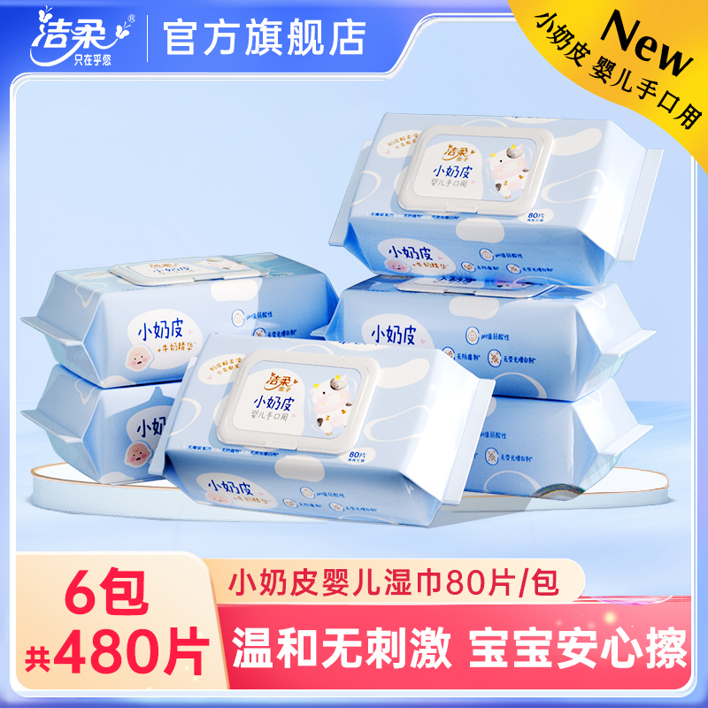 洁柔小奶皮卫生湿纸巾6包480片
