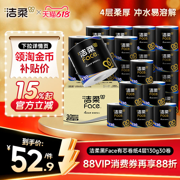 洁柔黑face卷纸4层10卷卫生纸家用实惠有芯卷筒纸手纸厕纸巾官网J