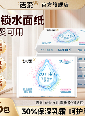洁柔Lotion婴幼儿保湿乳霜纸巾亲肤红鼻敏感无香抽纸30抽6包积分