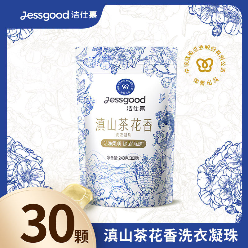 洁仕嘉滇山山茶花洗衣凝珠除菌除螨三合一30颗万人团
