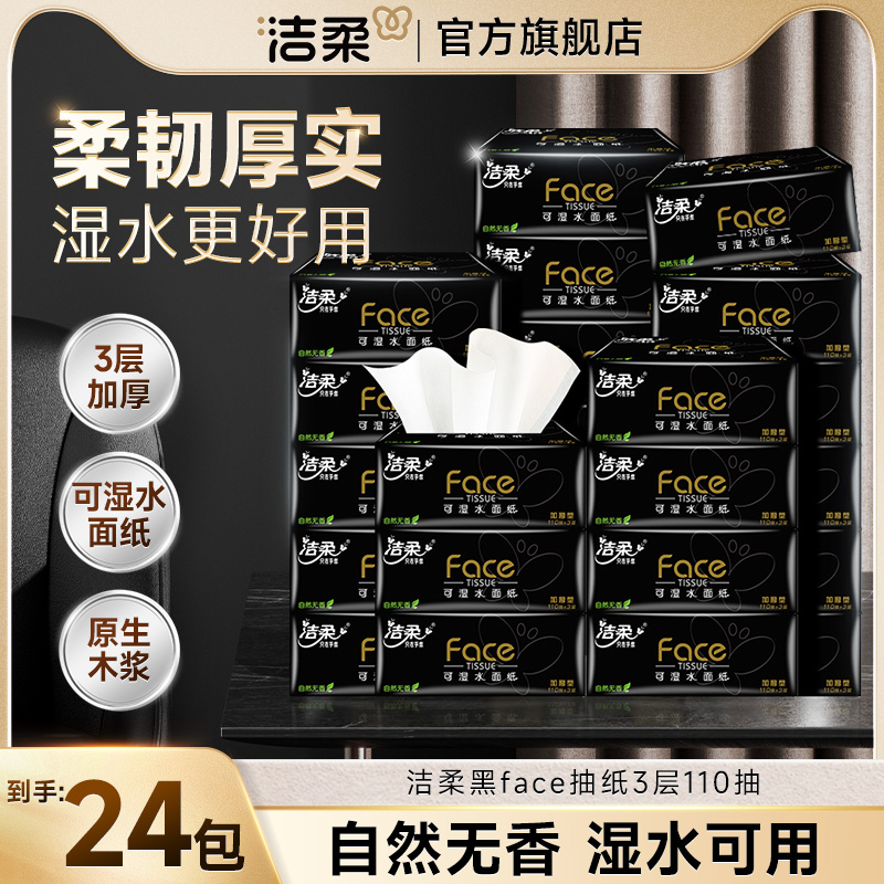 洁柔抽纸湿水家用实惠整箱