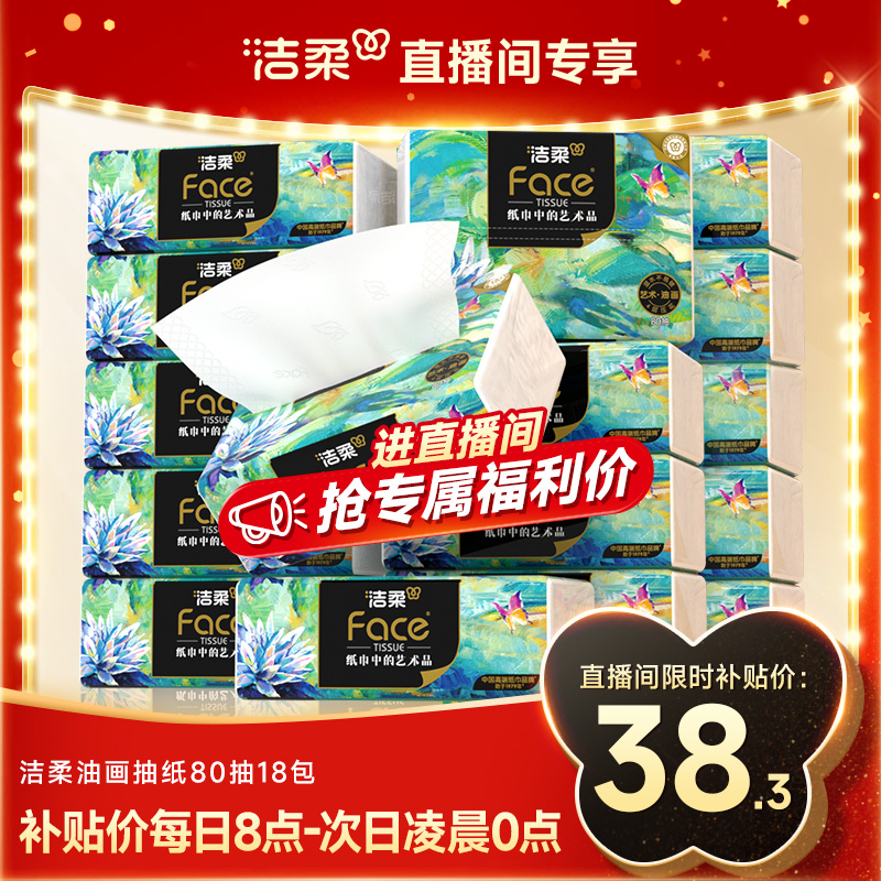 【进直播间】洁柔油画抽纸可湿水面巾纸家用擦手纸实惠装加厚纸巾