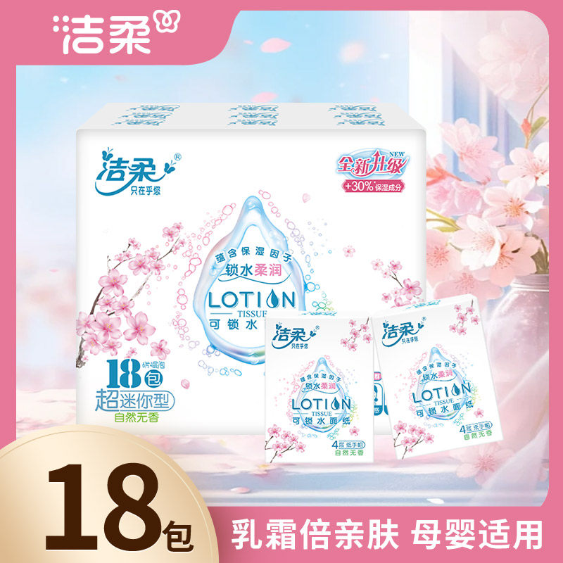 洁柔Lotion手帕纸18包乳霜倍润母婴专用保湿因子可湿水顺手买