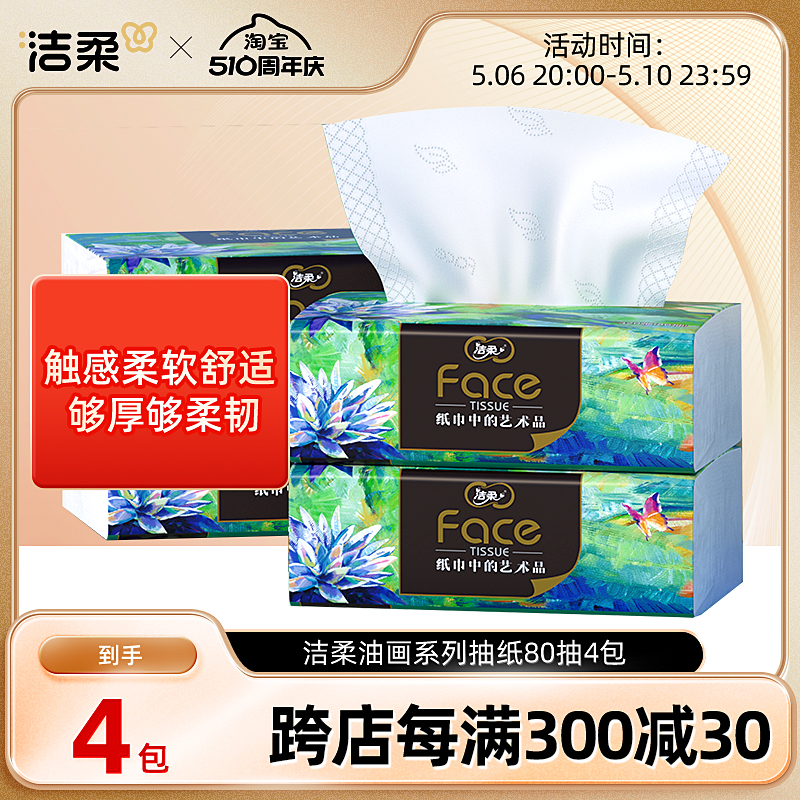 洁柔专属客服face油画4包抽纸