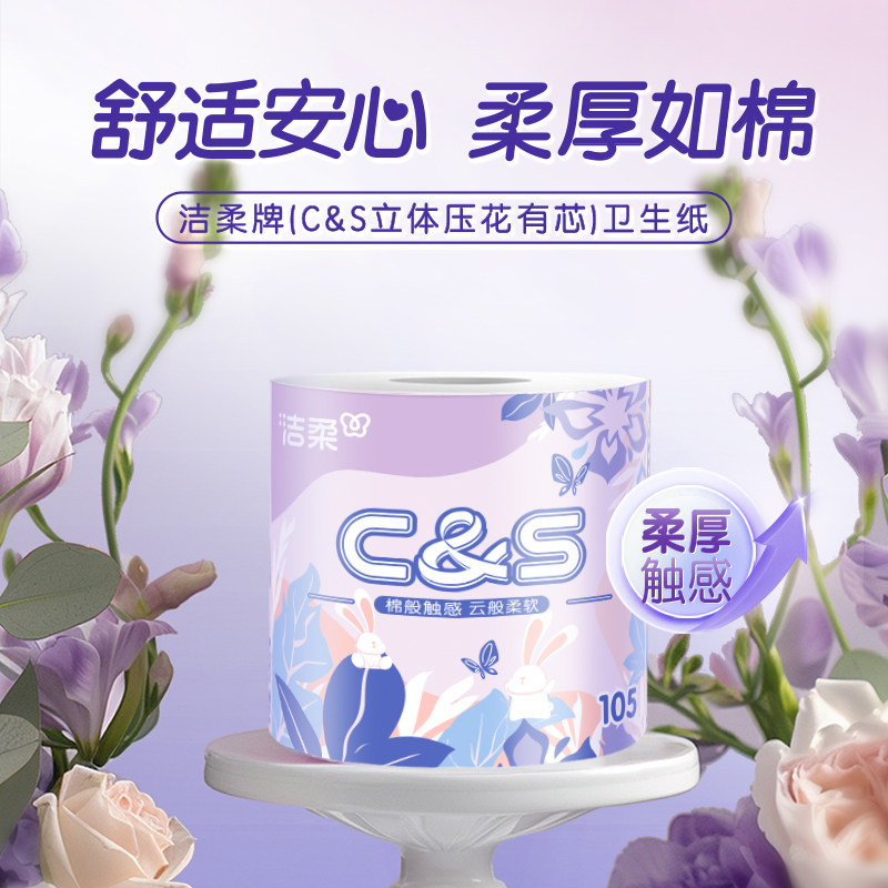 洁柔有芯卷纸自然无香卫生纸4层105g/卷*20卷 CJ202-20A