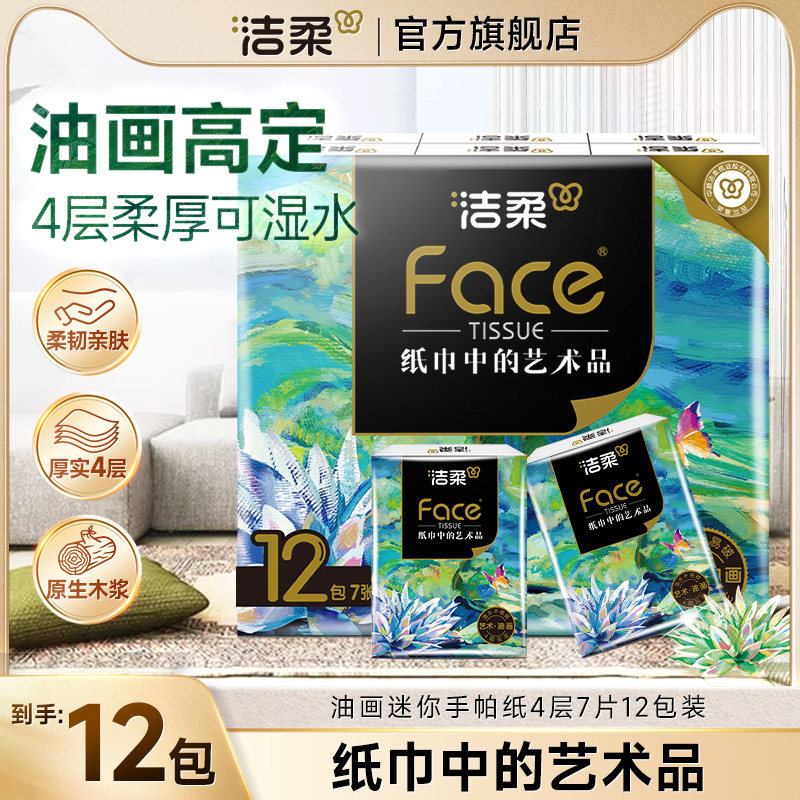 洁柔油画迷你手帕纸加厚4层12包餐巾纸面巾纸小包便携式纸巾