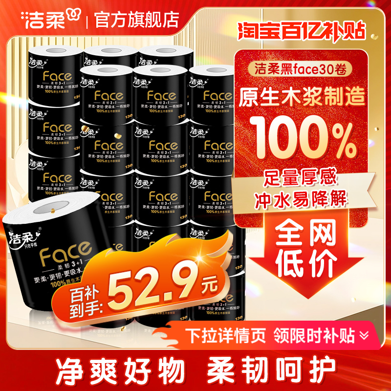 洁柔卷筒纸家用实惠装厕所纸巾