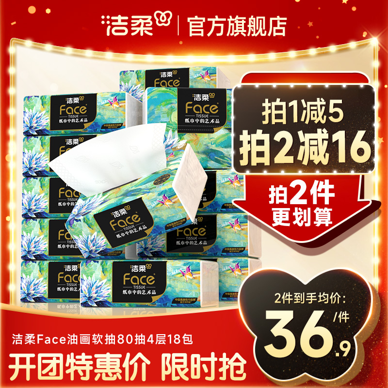 洁柔油画风4层加厚纸巾80抽