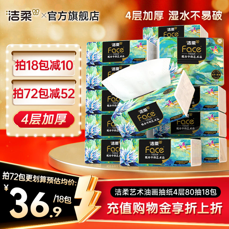 洁柔油画风4层加厚纸巾80抽图片