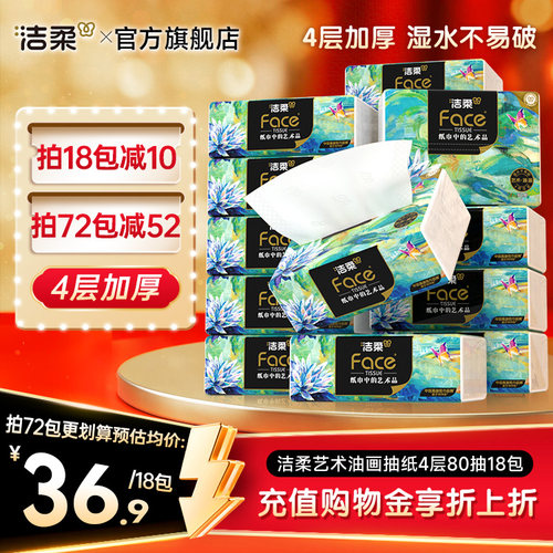 洁柔油画风4层加厚纸巾80抽