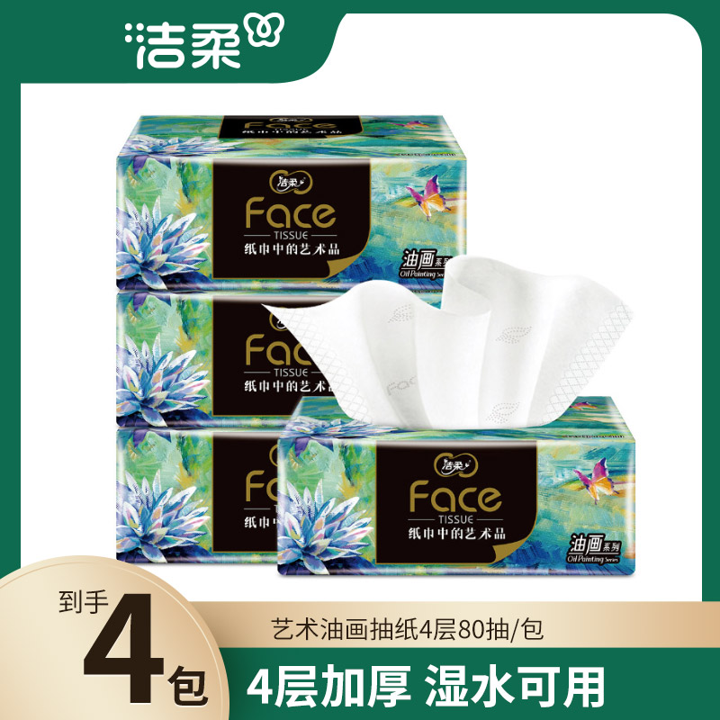 80抽洁柔4包油画系列抽纸