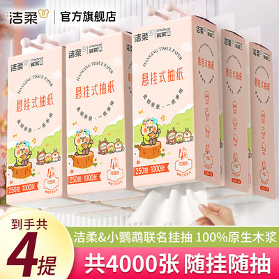 洁柔悬挂式抽纸4大提【4000张】