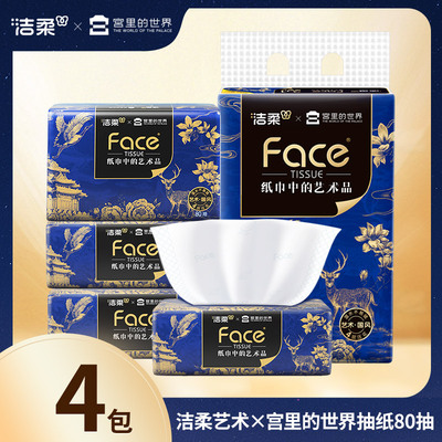 洁柔x宫里的世界艺术抽纸80抽4包