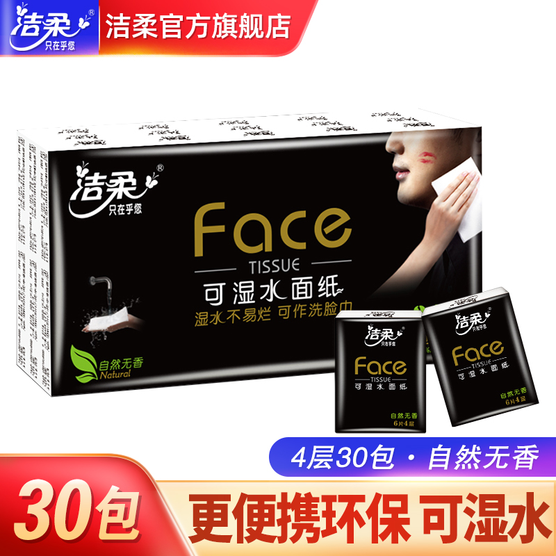 洁柔黑Face无香手帕纸4层30包随身便携小包迷你可湿水纸巾餐巾纸B