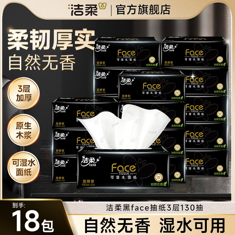 洁柔Face系列3层130抽面巾软抽纸18包卫生餐巾纸手纸可湿水