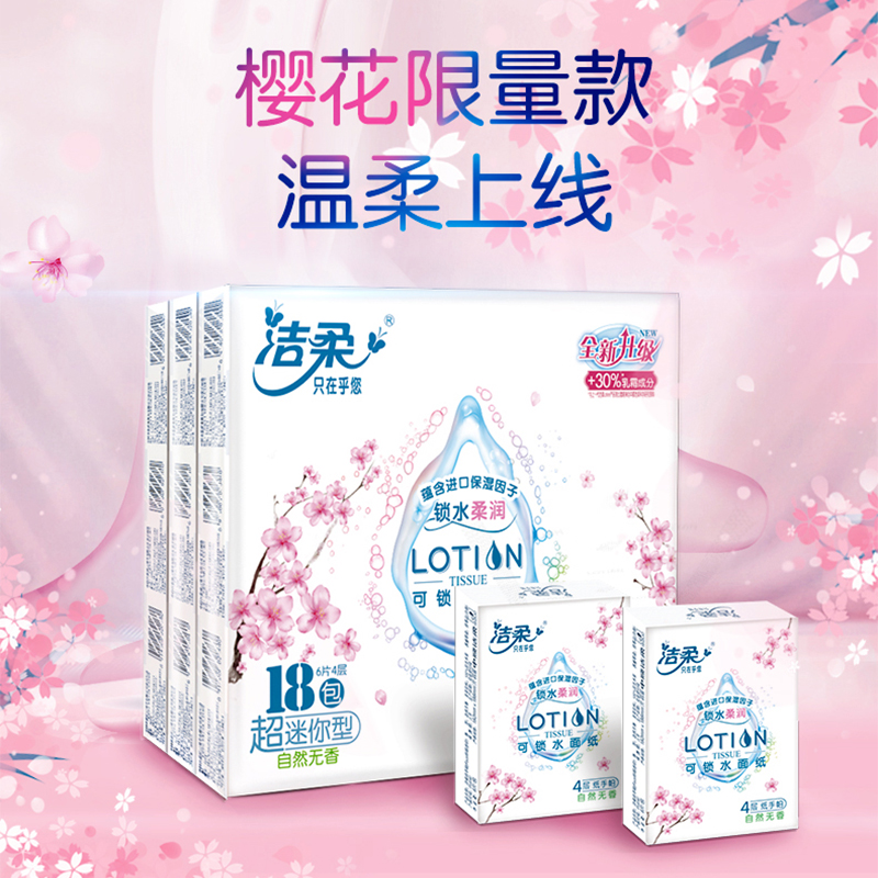 洁柔樱花Lotion乳霜保湿母婴手帕纸18包随身便携装面巾纸-农场 洗护清洁剂/卫生巾/纸/香薰 保湿纸巾/乳霜纸/云柔巾 原图主图