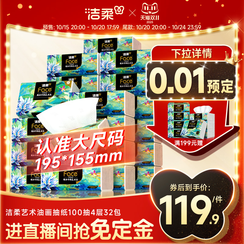 洁柔油画艺术抽纸整箱