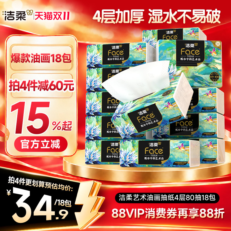 洁柔油画风4层加厚纸巾80抽