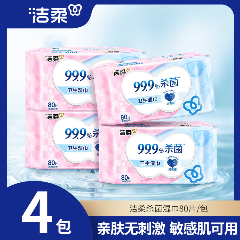 洁柔湿纸巾80片大包家庭实惠装独立装99.9%杀菌率无酒精卫生湿巾B,洗护清洁剂/卫生巾/纸/香薰,消毒湿巾,淘宝优惠券,粉丝福利购,淘宝优惠卷